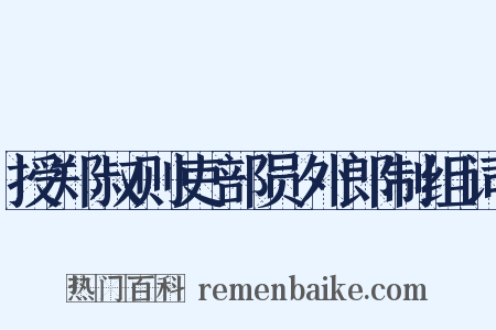 授郑叔则吏部员外郎制组词是什么意思的图片